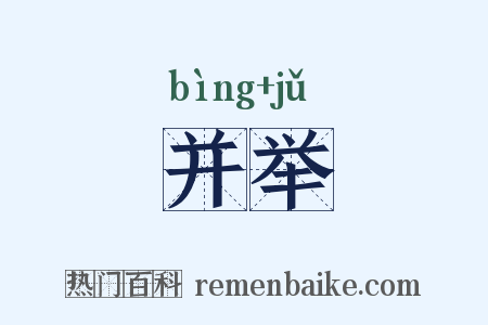并举是什么意思的图片